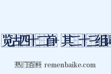 览古四十二首+其二十三组词是什么意思的图片